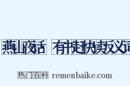燕山夜话·有书赶快读反义词是什么意思的图片